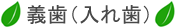 義歯(入れ歯)