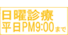 日曜診療 平日PM9:00まで